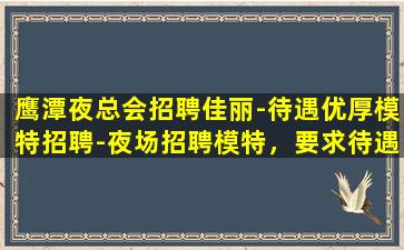 内江夜总会招聘