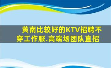 丹东KTV招聘
